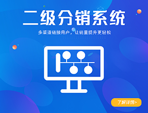 景點(diǎn)門票二級(jí)分銷系統(tǒng)